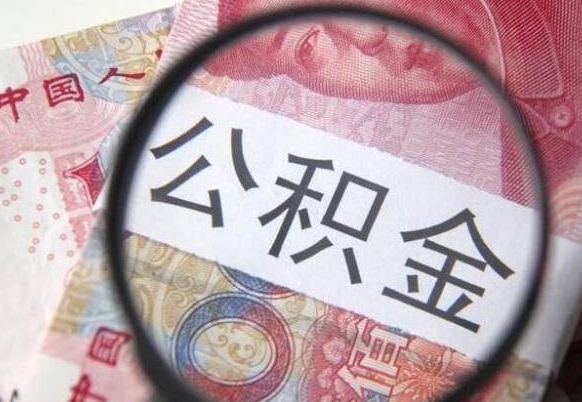 常州异地公积金销户提取流程（异地公积金注销提取）